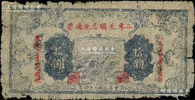 民国三十四年（1945年）二专天顺店流通券拾圆，印有“以本店资产作当保，限于二专区内週使”红字，其上长城图与晋察冀边区银行拾圆券相同；此乃晋察冀革命根据地纸币，流通于山西雁门关东北部；少见，原票七成新