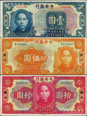 民国十五年（1926年）中央银行大洋壹圆、伍圆、拾圆共3种不同，汉口地名，宋子文·陈行签名；柏文先生藏品，已属所见之较佳品相，原票八至八五成新，值得细览