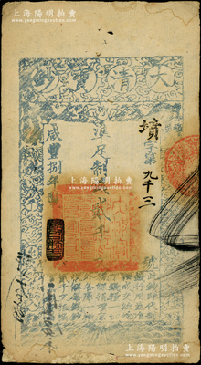 咸丰捌年（1858年）大清宝钞贰千文，墳字号，年份下盖有“节以利度”之闲章，薄纸版，有背书三处；此字号存世少见，柏文先生藏品，背钤“陆世百”收藏名章，且下边有老式小贴补，七成新