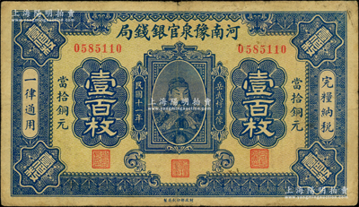 民国十一年（1922年）河南豫泉官银钱局当拾铜元壹百枚，上印武穆王岳飞像；柏文先生藏品，已属较佳品相，原票七五成新