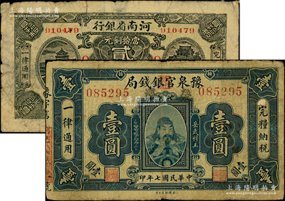 河南省钞2种，详分：豫泉官银钱局1918年壹圆，加盖“荥泽”地名；河南省银行1923年当拾铜元贰拾枚，加印“Q·胜”字样；柏文先生藏品，其中1枚背有贴补，六至七成新