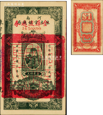 民国十年（1921年）河南豫泉官银钱局改金库流通券壹圆，红字“金库流通券”为大字版，上印武穆王岳飞像；柏文先生藏品，九五成新