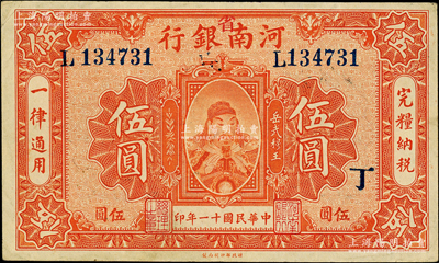 民国十一年（1922年）河南银行武穆王岳飞像伍圆，加“省”字，又盖“丁”字；柏文先生藏品，近九成新