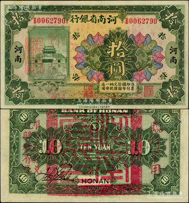 民国十二年（1923年）河南省银行拾圆，背盖“河南省印”大官印及“临时军用”等字样，大字版；柏文先生藏品，近九成新