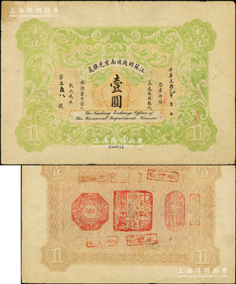 民国元年（1912年）江苏财政司南京兑换处壹圆，属罕见之流通正票（注：通常所见均为注销对拼票），背盖“中华民国军政府江苏都督印”（即程德全氏）和“财政司驻宁副长之钤记”等官印三处；柏文先生藏品，罕见，左上角有缺损及贴补，七五成新