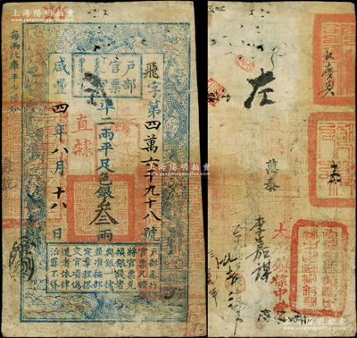 咸丰四年八月十八日（1854年）户部官票叁两，飞字号，直隶地名，背书极佳，盖有“直隶大名镇标中营中军守备钤记”等官印三处和“大名镇标中营”等背书十余处，堪称难得佳品；柏文先生藏品，原票七五成新