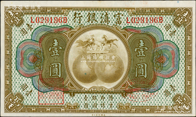 富滇银行（1921年）美钞版壹圆，背有花押式签名；柏文先生藏品，原票近九成新