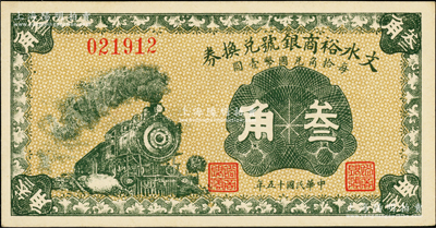 民国十五年（1926年）文水裕商银号兑换券叁角，上印火车图；柏文先生藏品，九五成新