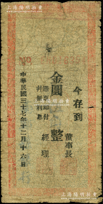 民国三十七年十二月十六日（1948年）南郑县银行本票金圆伍角，柏文先生藏品，罕见且属首度公诸于阳明，原票五至六成新，敬请预览（注：此钞印刷时间见有12月“16日”和“17日”两种，阳明21年春曾拍过1枚柏文先生的“17日”版金圆伍角，其成交价高达12650元！）