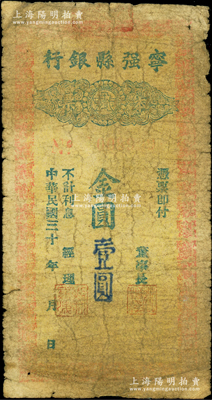 民国三十 年（1948-49年）宁强县银行本票金圆壹圆，柏文先生藏品，曾记载于《百草集》第327页“集金元券记”一文中，罕见，七成新