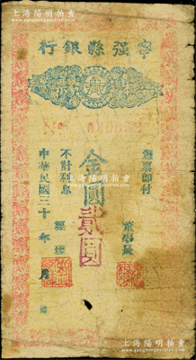 民国三十 年（1948-49年）宁强县银行本票金圆贰圆，柏文先生藏品，曾记载于《百草集》第327页“集金元券记”一文中，罕见，七成新