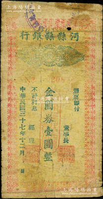 民国三十七年十二月（1948年）沔县县银行本票金圆券壹圆，属第一版发行（注：第二版为民国三十八年者）；柏文先生藏品，曾记载于《百草集》第327页“集金元券记”一文中，罕见，背有一处老式贴补，七成新