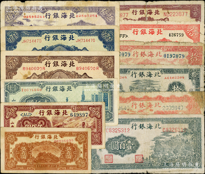 北海银行纸币共12枚不同，详分：1943年山景图壹百圆，1944年蓝黑房屋拾圆、红山水风景拾圆，1945年红色锄地拾圆、紫色山景伍拾圆、花纹图贰百圆，1946年牧羊图贰拾伍圆、蓝纪念塔壹百圆、棕纪念塔壹百圆，1948年棕泰山顶伍百圆、棕铁路工厂伍佰圆、蓝大厦壹仟圆；柏文先生藏品，原票五至八成新，敬请预览