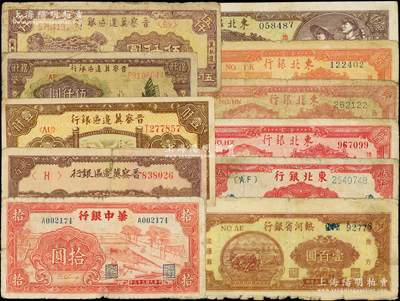 区票共11种，详分：晋察冀边区银行1945年赶骡贰百圆，1946年清河桥壹仟圆，1947年帆船图伍仟圆、冀热辽伍仟圆；华中银行1944年红锯木拾圆；热河省银行1947年壹百圆；东北银行1945年辽东伍拾圆，1947年双马耕地壹百圆2种颜色、三马耕地壹百圆，1948年工农壹仟圆；柏文先生藏品，原票六至八成新，敬请预览
