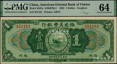 1922年福建美丰银行壹圆，福州地名；资深藏家出品，九八成新