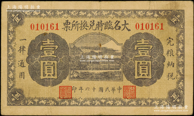 民国十六年（1927年）大名临时兑换所票壹圆，由大名商会临时兑换所发行，上印火车图，背盖商会钤印；日本回流品，罕见，七五成新