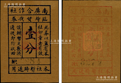（浙江）南屏合作社临时货找券壹分、贰分共2枚全套，属抗战时期天台县地方辅币；资深藏家出品，八至九成新