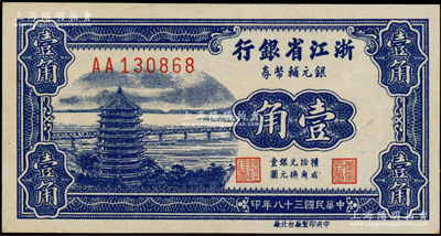 民国三十八年（1949年）浙江省银行银元辅币券壹角，AA字轨，发行流通于舟山群岛；台湾藏家出品，上佳品相，原票九至九五成新