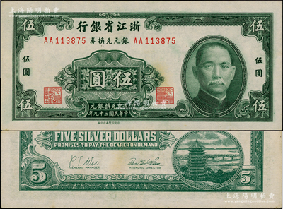 浙江省银行银元兑换券1950年伍圆，发行于舟山群岛，乃属国民政府在大陆发行的最后一种纸币；台湾藏家出品，上佳品相，九五成新