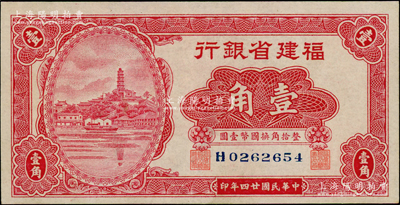 民国廿四年（1935年）福建省银行小马尾罗星塔图壹角，单字轨，属第二版国币辅币券，九五成新