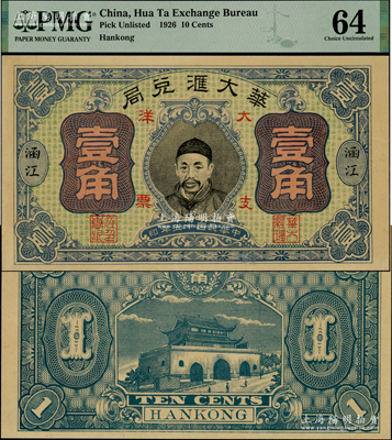 民国十五年（1926年）华大汇兑局大洋壹角，（福建莆田）涵江地名，上印人像图，背印城楼图，罕见，且属首度公诸于阳明，全新（注：此钞之前仅见嘉德2013年秋季拍过1枚相同图案的伍角券，品相仅七五成新，但其成交价已达21850元，而此壹角券本人乃仅见此枚，诚可谓是福建纸币之难得佳品！）
