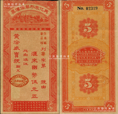 1935年兴化旅外华侨汇票国币伍元，福建钱庄定额汇票，上有新加坡洽记汇局戳记，亦可从南洋英属各州汇往福建；由涵江黄洽盛宝号验兑，形制美观，乃研究民信局和侨汇业之历史实证；资深藏家出品，八五成新