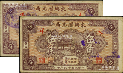 民国十九年（1930年）东兴汇兑局大洋伍角共2枚，福建莆田县侨汇业钞票，八成新