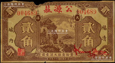 民国二十年（1931年）公源庄大洋贰角，福清县钱庄钞票，正面风景图抄袭自中国垦业银行纸币背图之左方（仍残留有英文），背印两枚小银币；此面额少见，且属首度公诸于阳明（以往所拍均为伍角和壹圆券），上边有损，自然七成新