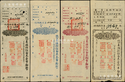 民国卅八年（1949年）古田县平湖镇商会（信义）凭条拨付红白米壹市觔、叁市觔、伍市觔、壹拾市觔共4枚全套，票上盖有联保八商号名章，形制风格较为特殊；此为银元券时代之实物纸币，时当地因银元缺乏，故以粮食作为基数；资深藏家出品，七五至八五成新