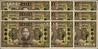 民国二十年（1931年）广东省银行大洋券作省毫券用壹圆共9枚连号，无字轨，宋子良·顾翊群·云照坤签名，九五成新