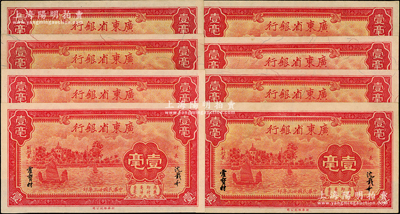 民国廿三年（1934年）广东省银行新华版壹毫共8枚，九五至九八成新