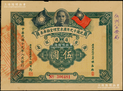 民国十九年广东整理金融库券伍圆，上有广东省政府主席陈铭枢签名，且盖“广州公安局”字样，少见，八成新