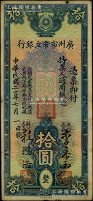民国二十年（1931年）广州市市立银行拾圆，李泰初·程鸿浩签名；海外回流品，原票七五成新