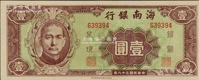 民国三十八年（1949年）海南银行壹圆，原票九八成新
