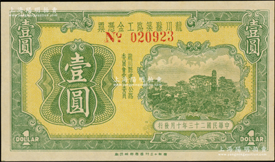 民国二十三年（1934年）龙川县筑路工金凭票壹圆，属广东惠州龙川县民间钞票，由广州十三行华商胶版印刷，背印发行简则，少见且属首度公诸于阳明，九五成新