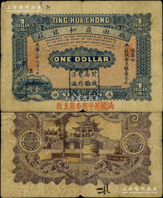 民国三年（1914年）成田鼎和银庄柒兑银壹元，上盖“汕头昇平街本庄支取”红字和“财政总局验讫暂作大洋通用”戳记，背印颐和园荇桥图；广东潮阳县（今属汕头潮南区）钱庄钞票，可在汕头兑取，成田镇乃当地著名侨乡；此种盖戳者存世罕见（先前所拍者均未盖财政局戳记），原票七五成新