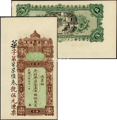 民国三年（1914年）东汕陈华隆银庄直平银伍员，汕头地名；东北藏家出品，九五成新