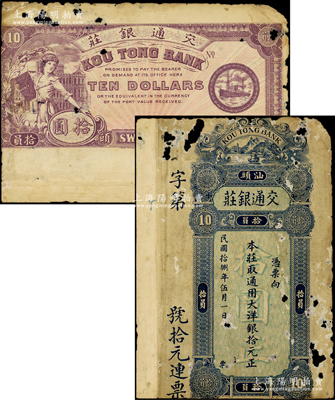 民国拾捌年（1929年）汕头·交通银庄通用大洋银拾圆，上印江边风景图，背印妇女和轮船图，罕见，且属首度公诸于阳明，有蛀孔，近七成新，敬请预览