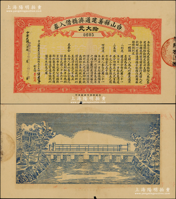 民国廿壹年（1932年）台山县筹建通济桥借入券拾大元，背面印有桥梁图甚是特殊；源于香港工商业巨子李煜堂家族之遗存，罕见且属首度公诸于阳明，下边有裂痕，七成新