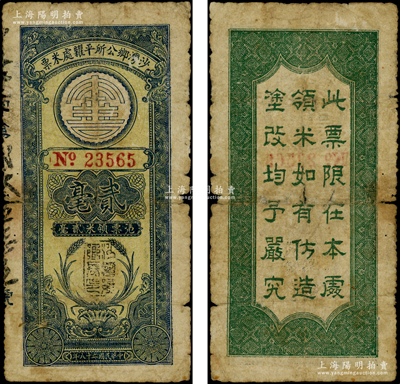 民国二十八年（1939年）沙湾乡公所平糶处米票贰毫，属抗战时期广东番禺县民间钞票，罕见，且属首度公诸于阳明，原票七成新