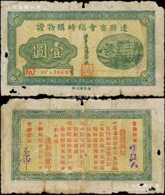 民国卅八年（1949年）连县商会临时购物证“金圆券”壹圆，上印北京前门图，背印发行说明，且言明以“金圆券”为货币单位，罕见，原票七成新