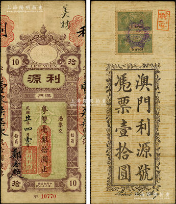 民国廿一年（1932年）澳门“利源”粤双毫银拾元，背贴澳门税票；江南藏家出品，罕见且属首度公诸于阳明，原票八成新