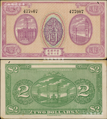 （陇南平市官钱局）贰圆半成品，正背面均未印中英文行名，由上海代印；该钞属甘肃军阀孔繁锦氏所发行于1925年间，未折近九成新