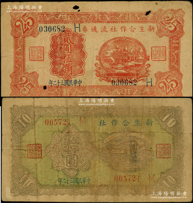 民国三十二年（1943年）新生合作社流通券红色贰圆伍角、绿底棕色拾圆共2种不同，此钞由抗战时期鲁苏战区游击第八纵队副司令李子瀛部所发行，流通于临沂一带；日本回流品，罕见且属首度公诸于阳明，七成新