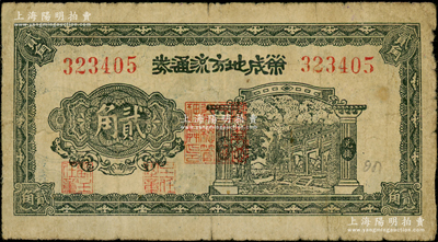 民国三十年（1941年）荣成地方流通券贰角，胶东解放区发行，用于弥补北海银行辅币券之不足；海外回流品，原票七成新