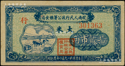 1950年皖南人民行政公署粮食局大米拾贰市两，背印说明文字，属解放战争时期之军用粮票，少见，近九成新