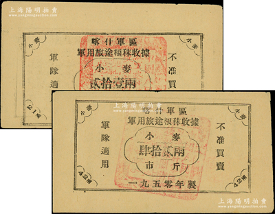 1950年喀什军区军用旅途粮秣收据小麦贰拾壹两、肆拾贰两共2枚不同，均钤有“中国人民解放军喀什军区后勤部关防”汉维文官印，背印使用须知，乃属解放新疆之历史实证；1950年4月，中国人民解放军第二军到达南疆，建立喀什军区，司令员郭鹏、政治委员王恩茂；源于名家之典藏，罕见，九成新，敬请预览和重视