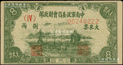 1951年中南军政委员会财政部（中南区）大米票捌两，上印帆船图，背印说明文字，属解放战争时期之军用粮票，少见，八成新