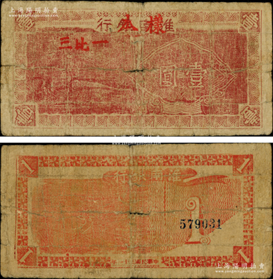 民国三十一年（1942年）淮南银行红色松树图壹圆正票改作样本，且上盖“三比一”红字（即法币3元兑换淮南币1元），乃该行成立之初的早期品种；淮南苏皖边区新四军抗币之罕见品，源于名家之秘藏，且首度公诸于阳明，诚可遇而不可求也，原票七成新，值得珍视和推重
