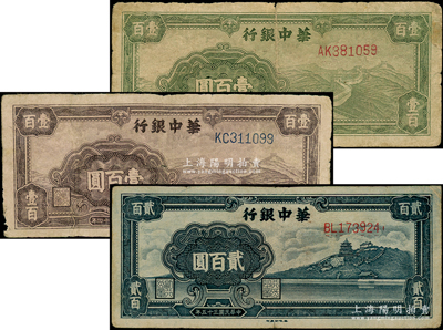 华中银行纸币3种，详分：1945年绿色长城图壹百圆、紫色长城图壹百圆，1946年蓝色万寿山贰百圆，原票六至七五成新，敬请预览